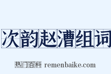 次韵赵漕组词是什么意思的图片